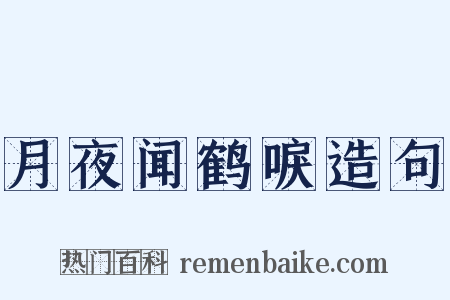 月夜闻鹤唳造句是什么意思的图片
